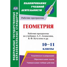 Книга Издательство Учитель «Геометрия. 10-11 классы