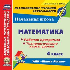 Cd Издательство Учитель «Математика. 4 класс