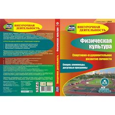 Cd Издательство Учитель «Физическая культура. Спортивно-оздоровительное развитие личности.