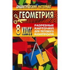 Книга Издательство Учитель «Геометрия. 8 класс