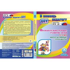 Cd Издательство Учитель «Познавательно-речевое развитие детей 5-7 лет. Интерактивные тренажеры