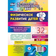 Книга Издательство Учитель «Физическое развитие детей 6-7 лет. Планирование НОД