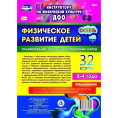 Книга Издательство Учитель «Физическое развитие детей 3-4 лет. Планирование НОД