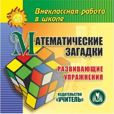 Cd Издательство Учитель «Математические загадки (развивающие упражнения)