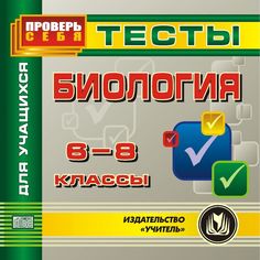 Книга Издательство Учитель «Биология. 6-8 кл. Тесты для учащихся