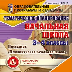 Cd Издательство Учитель «Тематическое планирование в начальной школе. 3-4 классы. Программа Перспективная начальная школа