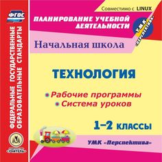 Cd Издательство Учитель «Технология. 1-2 классы. Рабочие программы и система уроков по УМК Перспектива