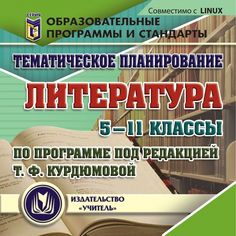 Cd Издательство Учитель «Тематическое планирование. Литература. 5 -11 классы (по программе под редакцией Т. Ф. Курдюмовой)
