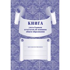 Книга учета бланков аттестатов об основном общем образовании Издательство Учитель
