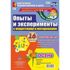 Книга Издательство Учитель «Опыты и эксперименты с веществами и материалами. Осень.: Комплект из 16 технологических карт. Старшая группа (от 5 до 6 лет).