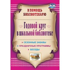 Книга Издательство Учитель «Годовой круг в школьной библиотеке