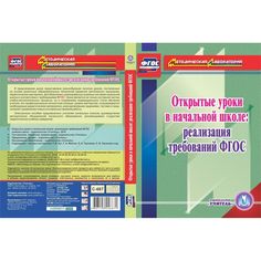 Cd Издательство Учитель «Открытые уроки в начальной школе
