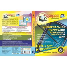 Cd Издательство Учитель «Универсальное портфолио музыкального руководителя ДОО