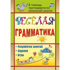 Книга Издательство Учитель «Веселая грамматика