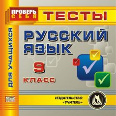 Cd Издательство Учитель «Русский язык. 9 класс