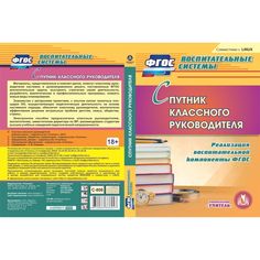 Cd Издательство Учитель «Спутник классного руководителя. Компакт-диск для компьютера