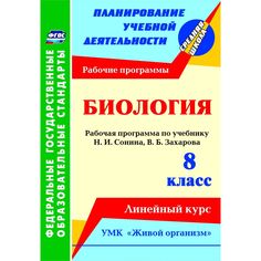 Книга Издательство Учитель «Биология. 8 класс