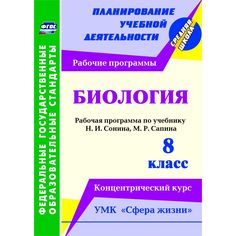 Книга Издательство Учитель «Биология. 8 класс