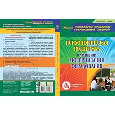 Cd Издательство Учитель «Психологическая поддержка в условиях модернизации образования