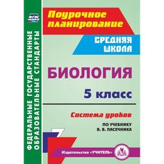 Книга Издательство Учитель «Биология. 5 класс