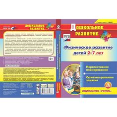 Cd Издательство Учитель «Физическое развитие детей 2-7 лет