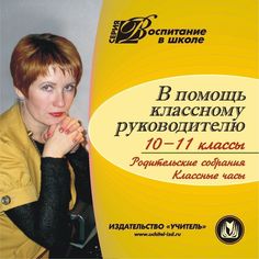 Книга Издательство Учитель «В помощь классному руководителю. 10-11 кл