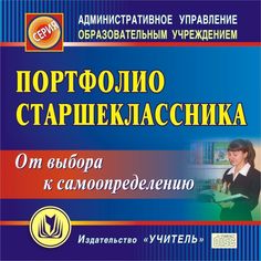 Cd Издательство Учитель «Портфолио старшеклассника