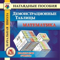 Cd Издательство Учитель «Начальная школа. Математика. Демонстрационные таблицы