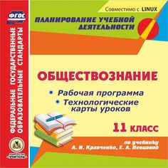 Cd Издательство Учитель «Обществознание. 11 класс
