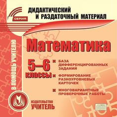 Cd Издательство Учитель «Математика. 5-6 классы