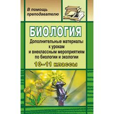 Книга Издательство Учитель «Биология. Дополнительные материалы. 10-11 классы