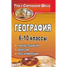 Книга Издательство Учитель «География. 6-10 классы