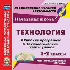 Cd Издательство Учитель «Технология. 1-2 классы. Рабочие программы и технологические карты уроков к УМК Начальная школа XXI века