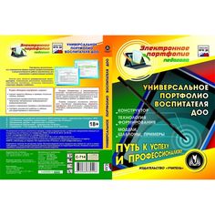 Cd Издательство Учитель «Универсальное портфолио воспитателя ДОО