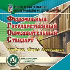 Cd Издательство Учитель «Федеральный государственный образовательный стандарт основного общего образования