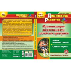 Cd Издательство Учитель «Организация деятельности детей на прогулке. Вторая младшая и средняя группы