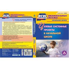 Cd Издательство Учитель «Целевые системные проекты в начальной школе