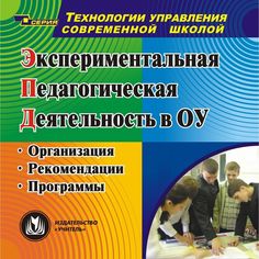 Cd Издательство Учитель «Экспериментальная педагогическая деятельность в ОУ