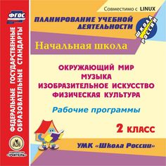 Cd Издательство Учитель «Рабочие программы. 2 класс
