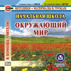 Cd Издательство Учитель «Начальная школа. Окружающий мир