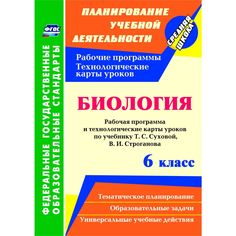 Книга Издательство Учитель «Биология. 6 класс