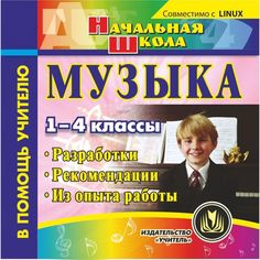 Cd Издательство Учитель «Музыка. 1-4 классы
