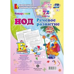 Книга Издательство Учитель «НОД. Речевое развитие детей. 6-7 лет