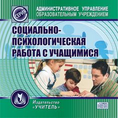 Cd Издательство Учитель «Социально-психологическая работа с учащимися