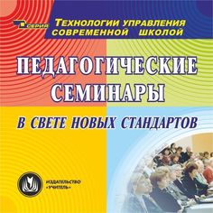 Cd Издательство Учитель «Педагогические семинары в свете новых стандартов
