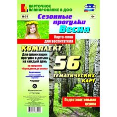 Книга Издательство Учитель «Сезонные прогулки Весна. Карта-план для воспитателя.