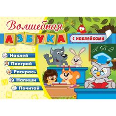 Игра развивающая Издательство Учитель Волшебная азбука с наклейками