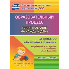 Книга Издательство Учитель «Образовательный процесс: планирование на каждый день. от 2 до 3 лет