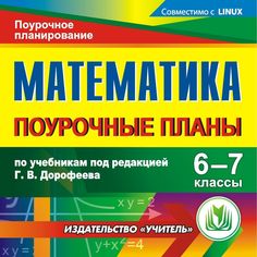 Cd Издательство Учитель «Математика. 6-7 классы