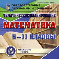 Cd Издательство Учитель «Тематическое планирование. Математика. 5-11 классы